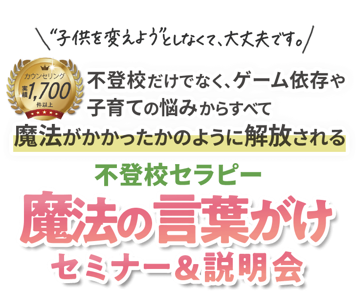 不登校だけでなく、ゲーム依存や子育ての悩みからすべて魔法がかかったかのように解放される不登校セラピー魔法の言葉がけセミナー&説明会