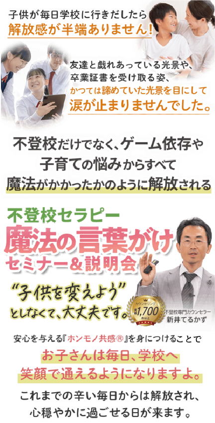 不登校だけでなく、ゲーム依存や子育ての悩みからすべて魔法がかかったかのように解放される不登校セラピー魔法の言葉がけセミナー&説明会
